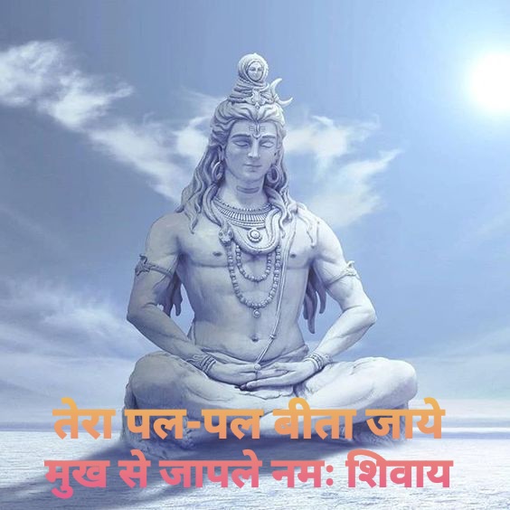 Tera pal pal beeta jay mukhse japle namah shivay